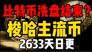 比特币洗盘结束？梭哈主流币才有未来！2633天日更