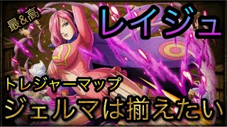 トレジャーマップ！VS レイジュ！ジェルマは揃えたい！［OPTC］［トレクル］［ONE PIECE　Treasure　Cruise］［원피스 트레져 크루즈］［ワンピース］