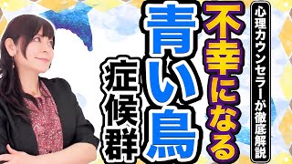 【幸せになる方法】青い鳥症候群が不幸を引き寄せる？知らずにハマる危険な罠とは