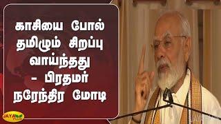 காசியை போல் தமிழும் சிறப்பு வாய்ந்தது - பிரதமர் நரேந்திர மோடி | Kashi Tamil Sangamam | Modi Speech