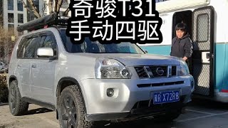 三个W的老奇骏T31,改装露营车 #露营车改装 #老奇骏