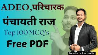 Top 100 MCQ's छत्तीसगढ़ पंचायती राज By Laxman Sir #cgpsc #cgvyapam #prayogsala #adeo #प्रयोगशाला