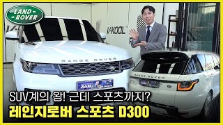 RRS가 잔고장이 많다고요? 2022 레인지로버 스포츠 D300 HSE 리뷰! Range Rover 이보크, 보그