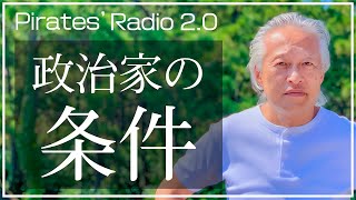 「政治家の条件」＠パイレーツラジオ2.0（Live配信2021/8/30）