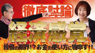 No.81　【徹底討論】経済感覚が合わない妻への向き合い方とは？