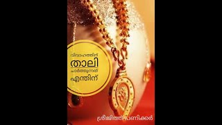 വിവാഹത്തിന് താലി ചാർത്തുന്നത് എന്തിന്    |  what u meen by thalimala