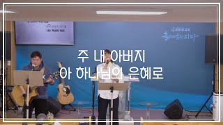 주 내 아버지, 아 하나님의 은혜로 | 20241110 생명샘교회 찬양팀