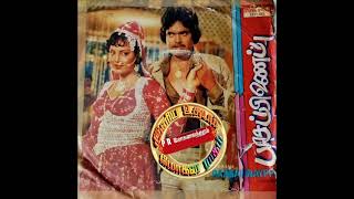 Aadu maadu Illathavan(ஆடு மாடு இல்லாதவன்) (Paasa pinaippu) (பாச பிணைப்பு) 1982