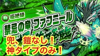 【ポコダン】禁忌の竜ファフニール極絶降臨-兜、鎧なし、神タイプのみで挑戦！【チャレンジミッション】