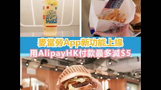 【敢玩感食】麥當勞App用Alipay　付款最多減5蚊