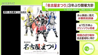 秋の風物詩「名古屋まつり」　３年ぶり開催方針　規模縮小し開催に向け準備