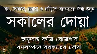 সকালের দোয়া ও যিকির | সকালটা শুরু হোক হৃদয় শীতল করা বরকতময় আয়াত দিয়ে | Morning Dua By Alaa Aqel