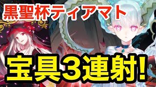 【FGO】ラーヴァティアマトで黒聖杯宝具3連射！新たなバスターシステム最高峰アタッカー登場！？【Fate/Grand Order】