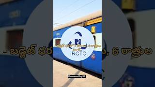 #- బడ్జెట్ ధరలో 7 రోజులు, 6 రాత్రులటూర్..#irctc #travel #treding #tourism #journey #khammam #dubai