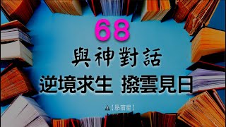 【昴宿星】與神對話68  逆境求生 撥雲見日 💝 一堂40元  /  吃到飽專案報名 ❤ 昴宿星光之使者與傳訊者蘇宏生，一起為您服務。