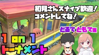 【スマブラSP】 1on1トナメ！スナイプ歓迎！初見さんもぜひ☆カップル配信☆