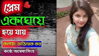 প্রেম একঘেয়ে হয়ে যায়। কলমে - অভিষেক কর। কন্ঠে- অন্বেষা সিংহ। বাংলা আবৃত্তি।prem akgheye hoye jai।