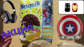 Акция Несквик и Лион 2021 — Марвел призы от Nesquik, Lion и Nestle