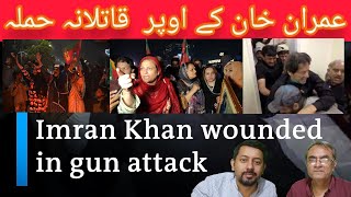 Bid on Imran Khan's Life : Violent Political Unrest Feared. عمران خان پہ قاتلانہ حملہ شواہد کہاں؟