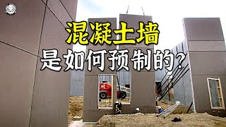 混凝土墙是如何预制的？先将钢筋铺设到模具内，再注入混凝土