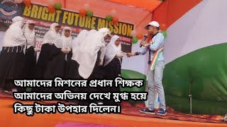 200 টাকা উপহার | Bright Future Mission