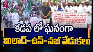 కడప లో ఘనంగా మిలాద్-ఉన్-నబీ వేడుకలు | Milad Un Nabi Celebrations | Prime9 News