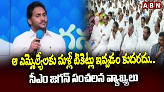 ఆ ఎమ్మెల్యేల‌కు  మళ్లీ టికెట్లు ఇవ్వడం కుదరదు.. సీఎం జగన్ సంచలన వ్యాఖ్యలు | YS Jagan | YSRCP | ABN