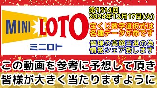 【ミニロト予想】第1314回2024年12月17日(火)抽選のミニロトで高額当選する為に必要な各種データを全て公開します【宝くじ高額当選】