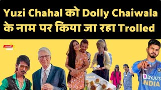 Yuzi Chahal को Dolly Chaiwala के नाम पर किया जा रहा Trolled