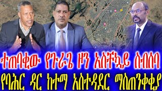 የባሕር ዳር ከተማ አስተዳደር ማስጠንቀቂያ  | ተጠባቂው የጉራጌ ዞን አስቸኳይ ስብሰባ