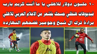 بداية سعيدة للاهلي وجماهيرة و 10 مليون دولار/الاعلام العربي ينصف الاهلي/براءة ترك ال شيخ جوميز فضحهم