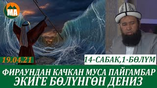 Фираундан качкан Муса пайгамбар,экиге бөлүнгөн деңиз 14-САБАК 1- БӨЛҮК 19.04.21