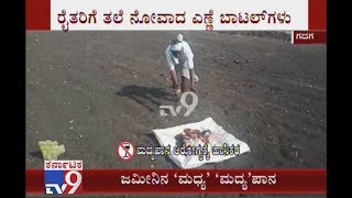 Gadag: Strangers Party's \u0026 Throws Liquor Bottles In Farm Land, Farmers Fed Up Of Cleaning