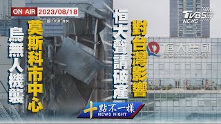 【0818 十點不一樣LIVE】烏無人機襲莫斯科市中心 恒大聲請破產對台灣影響