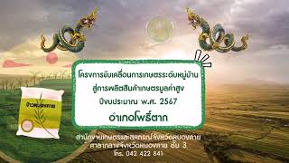 โครงการขับเคลื่อนการเกษตรระดับหมู่บ้านสู่การผลิตสินค้าเกษตรมูลค่าสูง ปีงบประมาณ พ ศ 2567