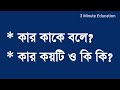 Who says who? How many and what? Bangla Grammar Education | 3 Minute Education