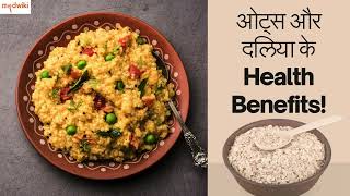 ओट्स और दलिया के Health Benefits!