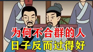 为什么不合群的人，日子反而过得好？身上优势少不了【诸子国学】