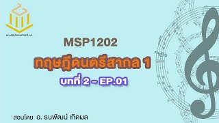 MSP1202 ทฤษฎีดนตรีสากล 1 บทที่ 2 การบันทึกโน้ต EP01