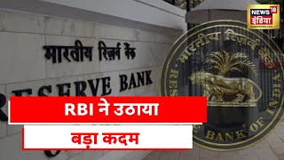 RBI का बहुत बड़ा फ़ैसला, अब भारतीय रुपया में होगा इंटरनेशनल ट्रेड सेटलमेंट | Latest Hindi News