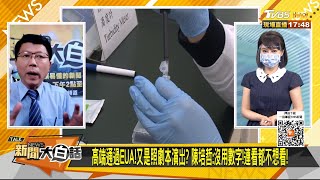 高端通過EUA!又是照劇本演出? 陳培哲:沒用數字!連看都不想看! 新聞大白話 20210720