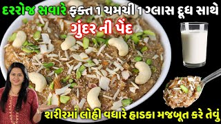 ગુંદર ની પેંદ શિયાળામાં ઓછા ઘીમાં શરીરમાં લોહી વધારી હાડકા મજબૂત કરે એવું વસાણું | Gundar ni ped