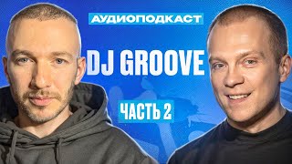 Аудиоподкаст | Saint Rider & Dj Groove | Частъ 2