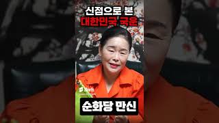 2024년 하반기 대한민국 국운예언 / 대한민국의 미래는? #shorts #국운 #국운예언 #대한민국국운