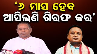 6 ମାସ ହେଲାଣି, ଗିରଫ କର  || CM MOhan Majhi || Odisha Politics || Odisha Reporter