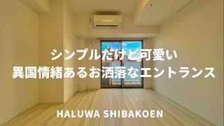 【カッコ可愛いデザイナーズ！】シャープでスタイリッシュな外観と異国情緒あるお洒落なエントランス！『ハルーワ芝公園』/Haluwa　Shibakoen