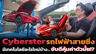 รถสปอร์ตไฟฟ้าเน้นหล่อ!? MG Cyberster ค่าตัว 2.49 ล้าน ขับสบายใช้ได้ทุกวัน เร่ง 0-100 ได้ 3.2 วิ!!