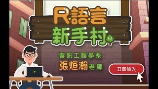 NDHU MOOCs │【R語言新手村-基礎語法篇】宣傳片