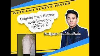 Origami လက် Pattern လေး ချုပ်ကြမယ် (Origami Sleeve Design) Designer : Tint Soe Lwin