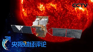 “夸父”升空 中国探日迎来新使命「央视财经评论」20221011 | CCTV财经